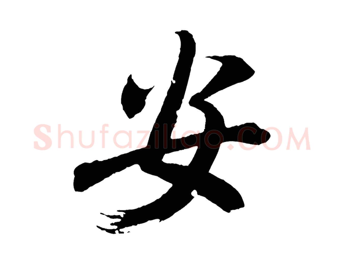 安毛笔行书写法,摘自东晋王献之新埭帖