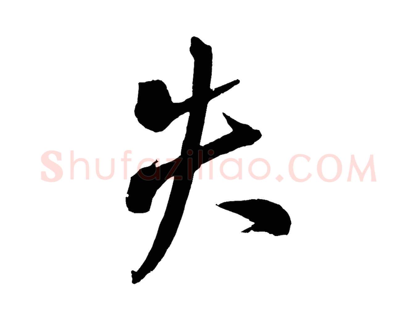 失毛笔行书写法,摘自东晋王献之新埭帖