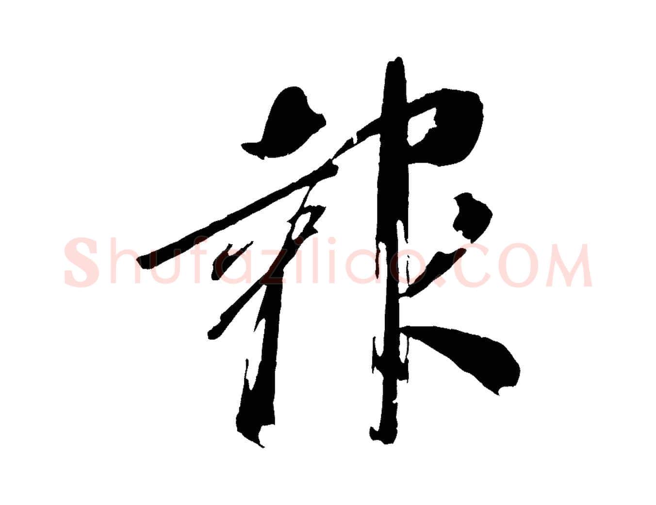 報毛笔行书写法,摘自东晋王献之新埭帖