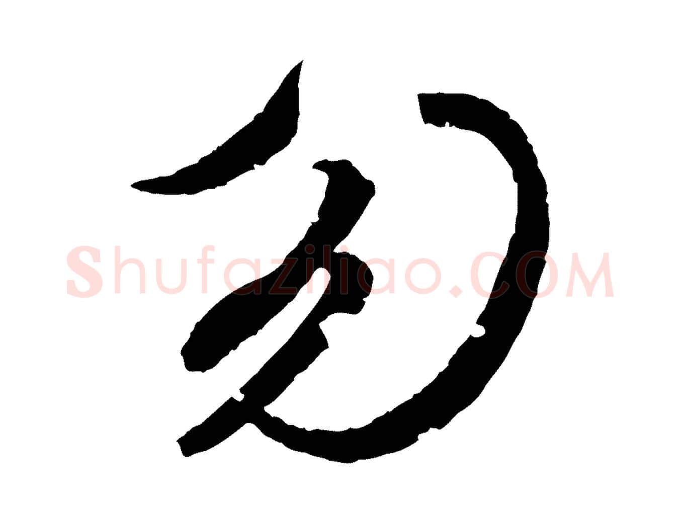 勿毛笔行书写法,摘自东晋王献之新埭帖
