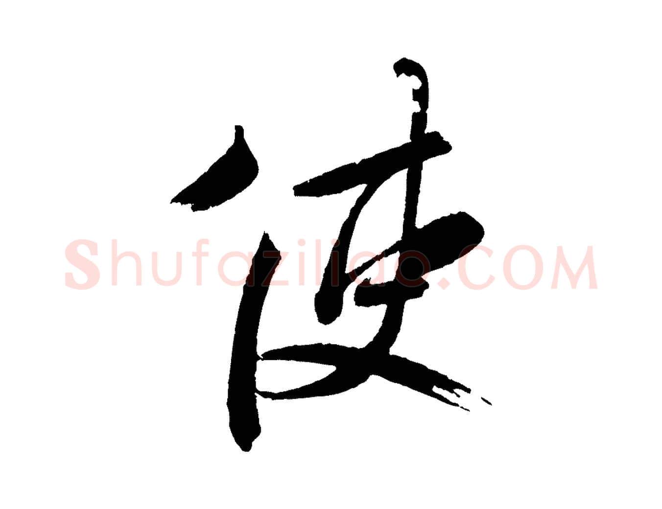 使毛笔行书写法,摘自东晋王献之新埭帖