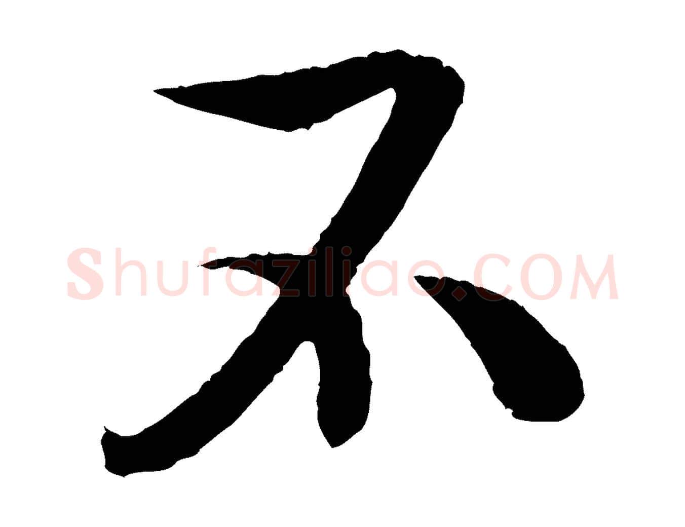 不毛笔行书写法,摘自东晋王献之新埭帖