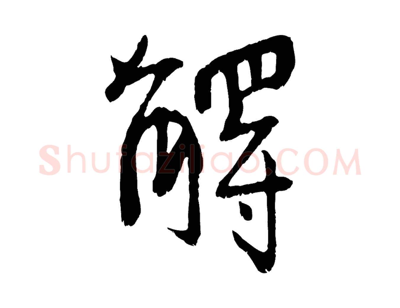 解毛笔行书写法,摘自东晋王献之保母帖