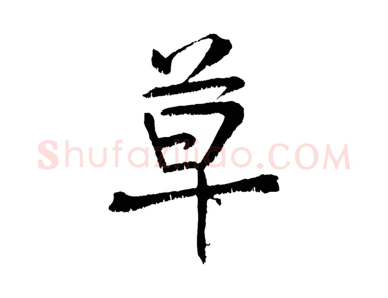 草毛笔行书写法,摘自东晋王献之保母帖