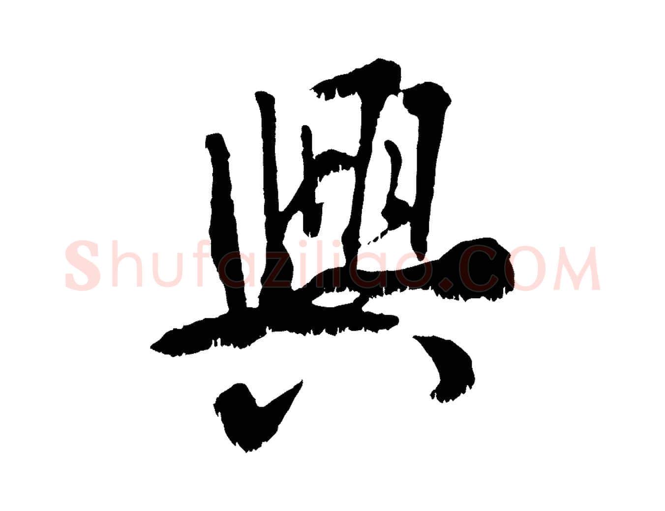 興毛笔行书写法,摘自东晋王献之保母帖