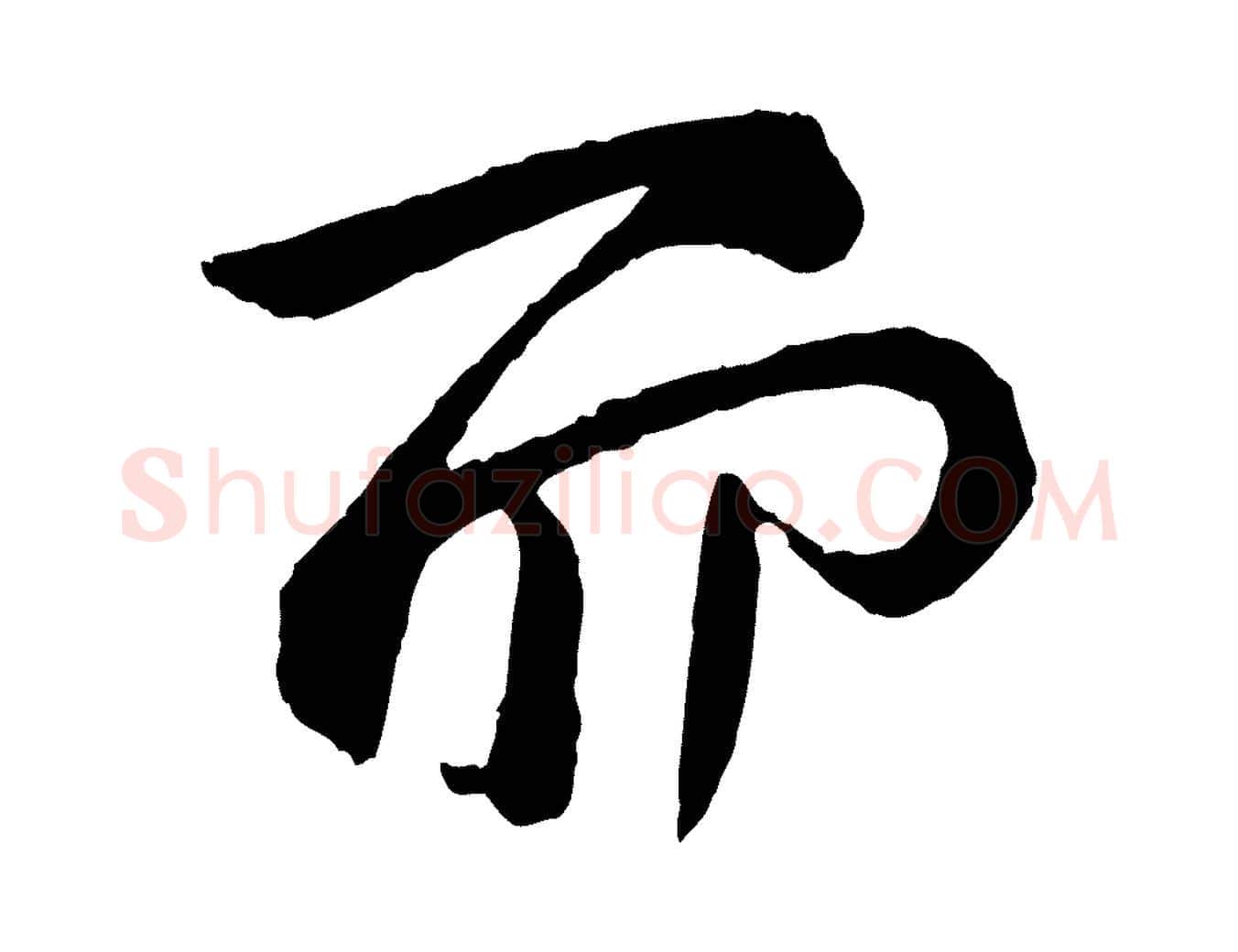 而毛笔行书写法,摘自东晋王献之保母帖