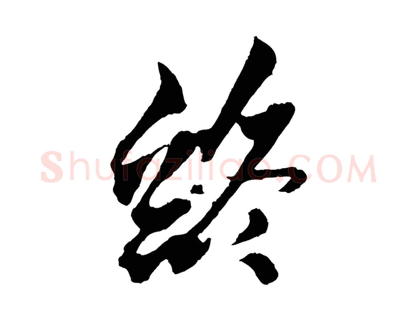 終毛笔行书写法,摘自东晋王献之保母帖