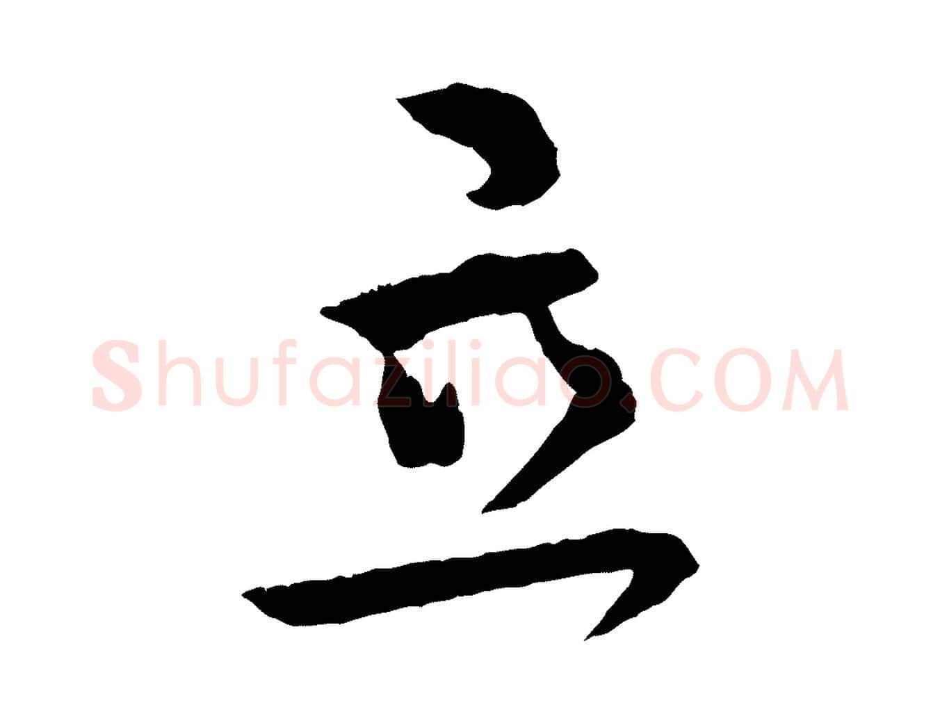 立毛笔行书写法,摘自东晋王献之保母帖