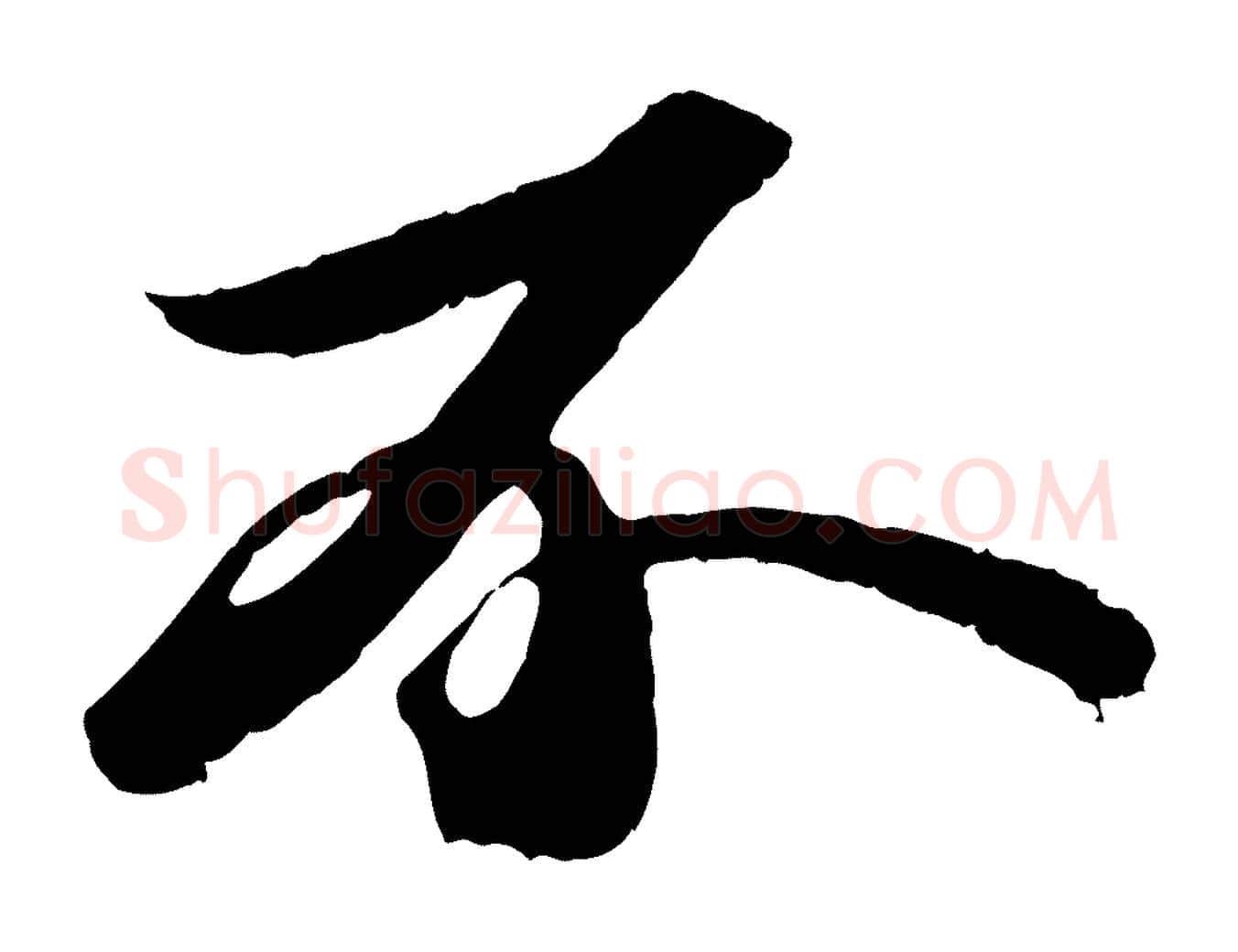 不毛笔行书写法,摘自宋代苏轼中山松醪赋