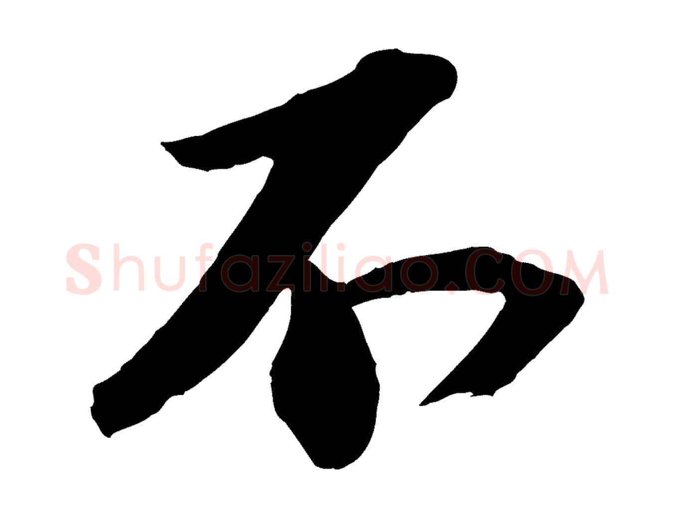 不毛笔行书写法,摘自宋代苏轼中山松醪赋