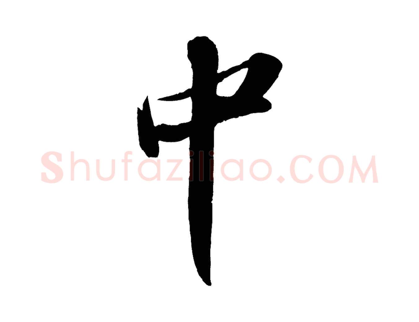 中毛笔行书写法,摘自宋代苏轼中山松醪赋