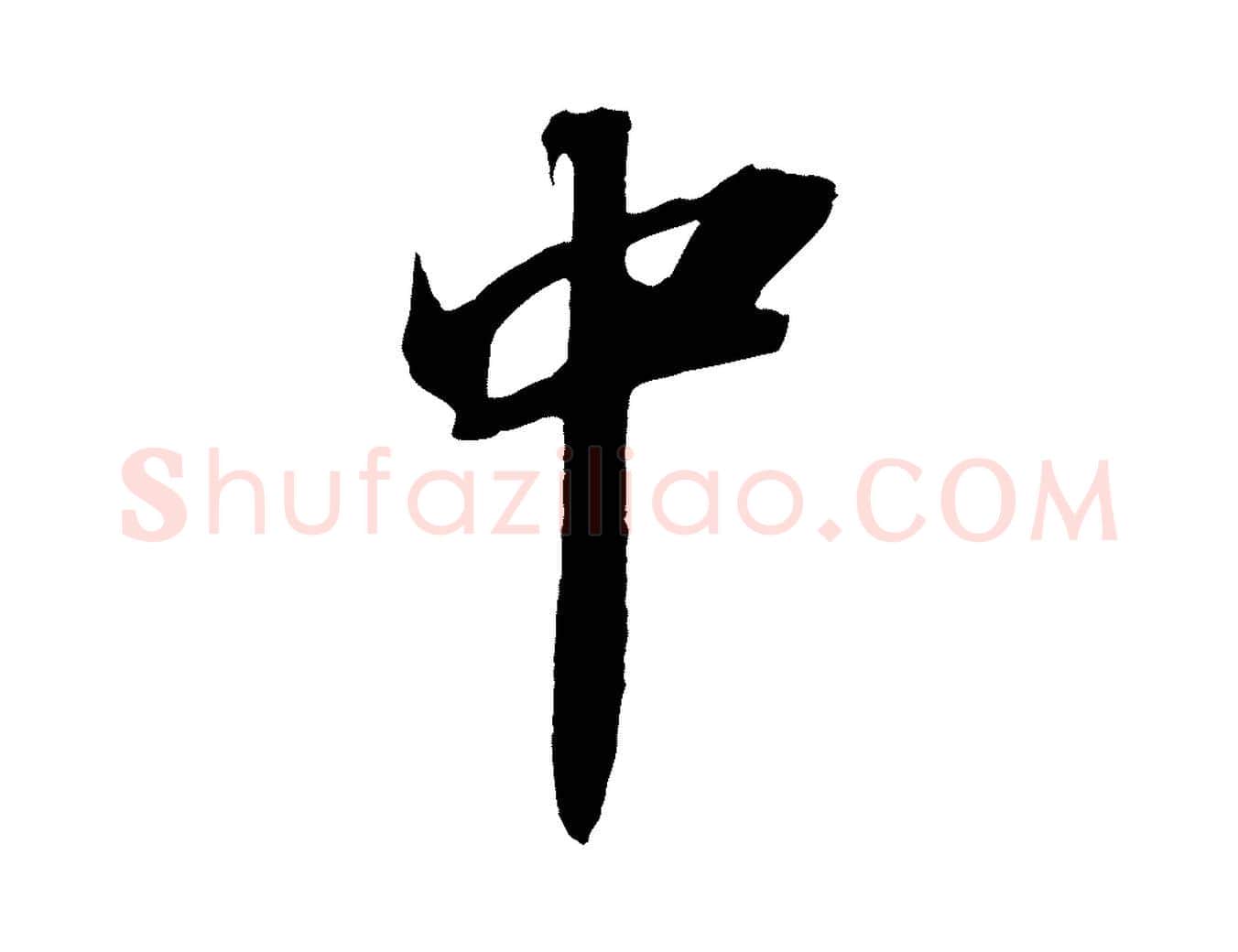 中毛笔行书写法,摘自宋代苏轼中山松醪赋