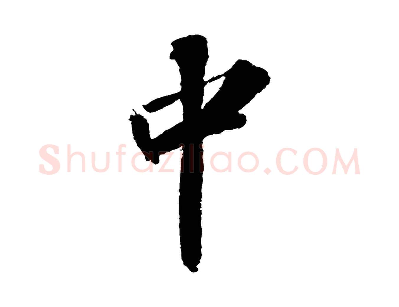 中毛笔行书写法,摘自宋代苏轼中山松醪赋