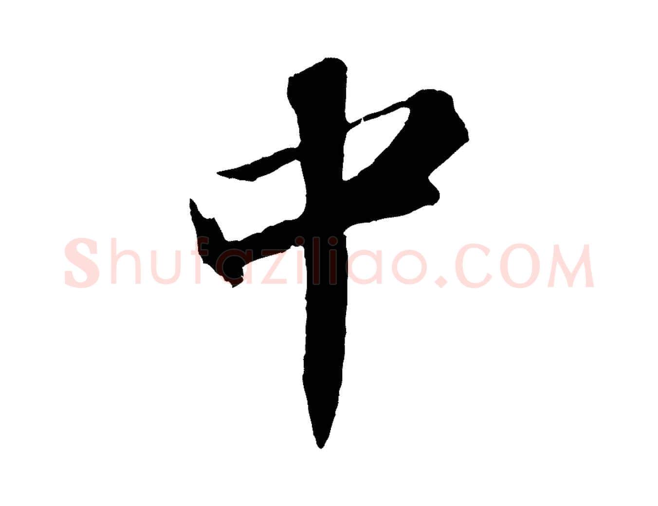 中毛笔行书写法,摘自宋代苏轼中山松醪赋