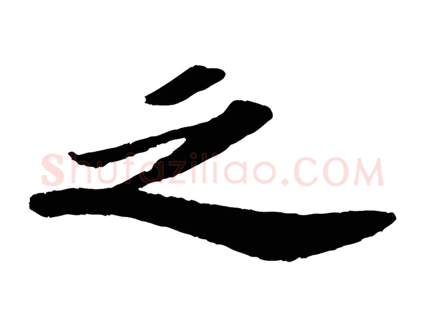 之毛笔行书写法,摘自宋代苏轼中山松醪赋