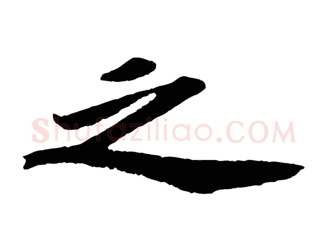 之毛笔行书写法,摘自宋代苏轼中山松醪赋