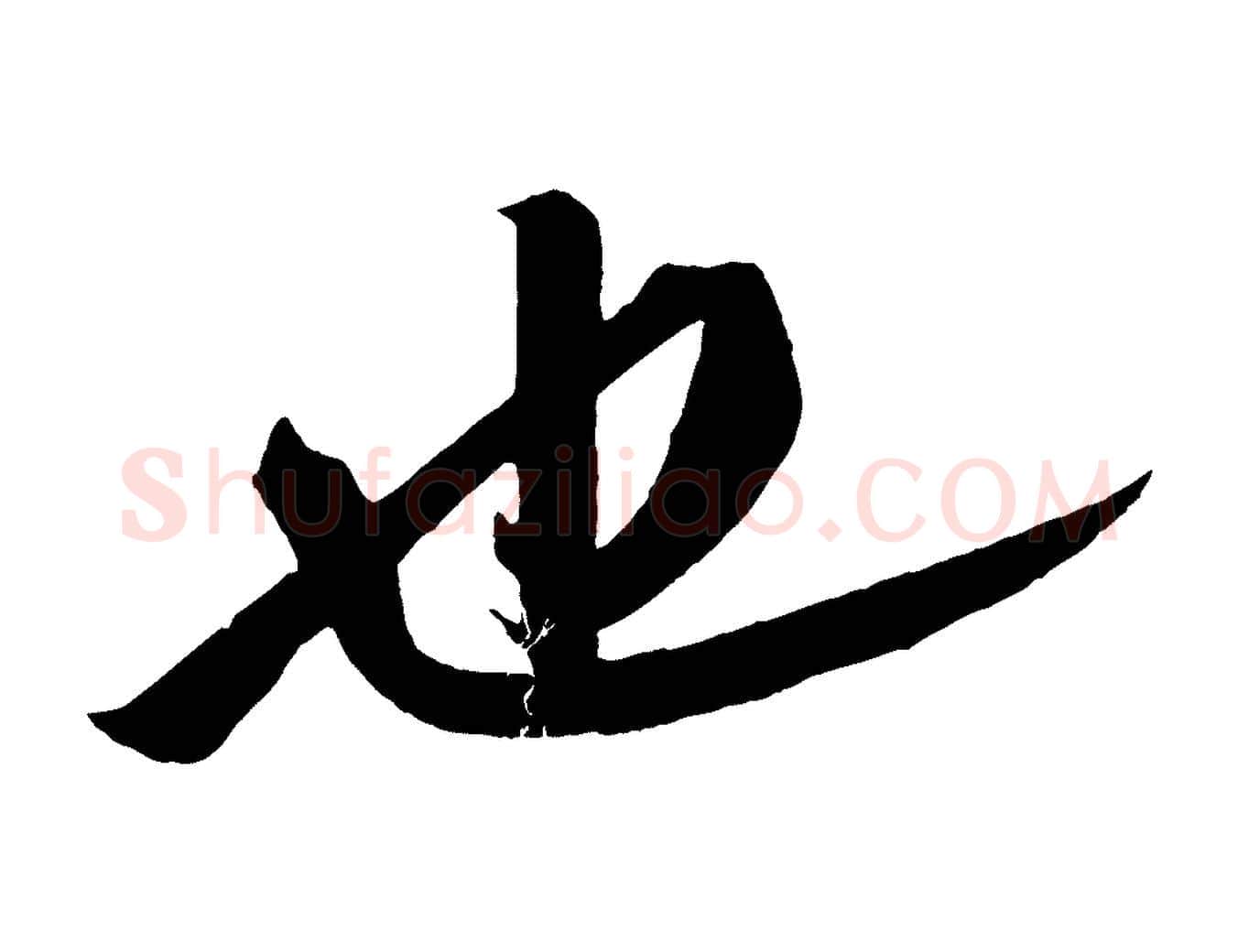 也毛笔行书写法,摘自宋代苏轼中山松醪赋