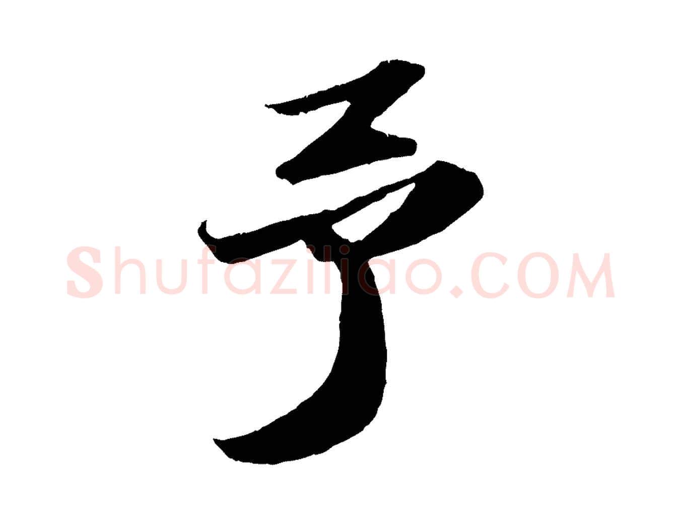 予毛笔行书写法,摘自宋代苏轼中山松醪赋
