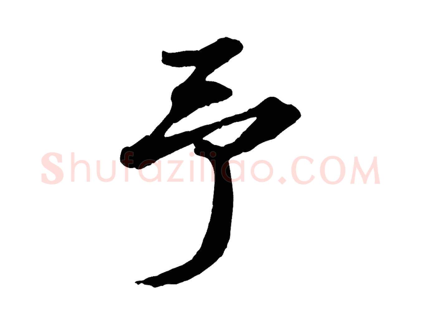 予毛笔行书写法,摘自宋代苏轼中山松醪赋