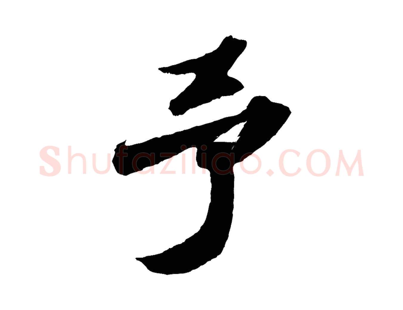 予毛笔行书写法,摘自宋代苏轼中山松醪赋