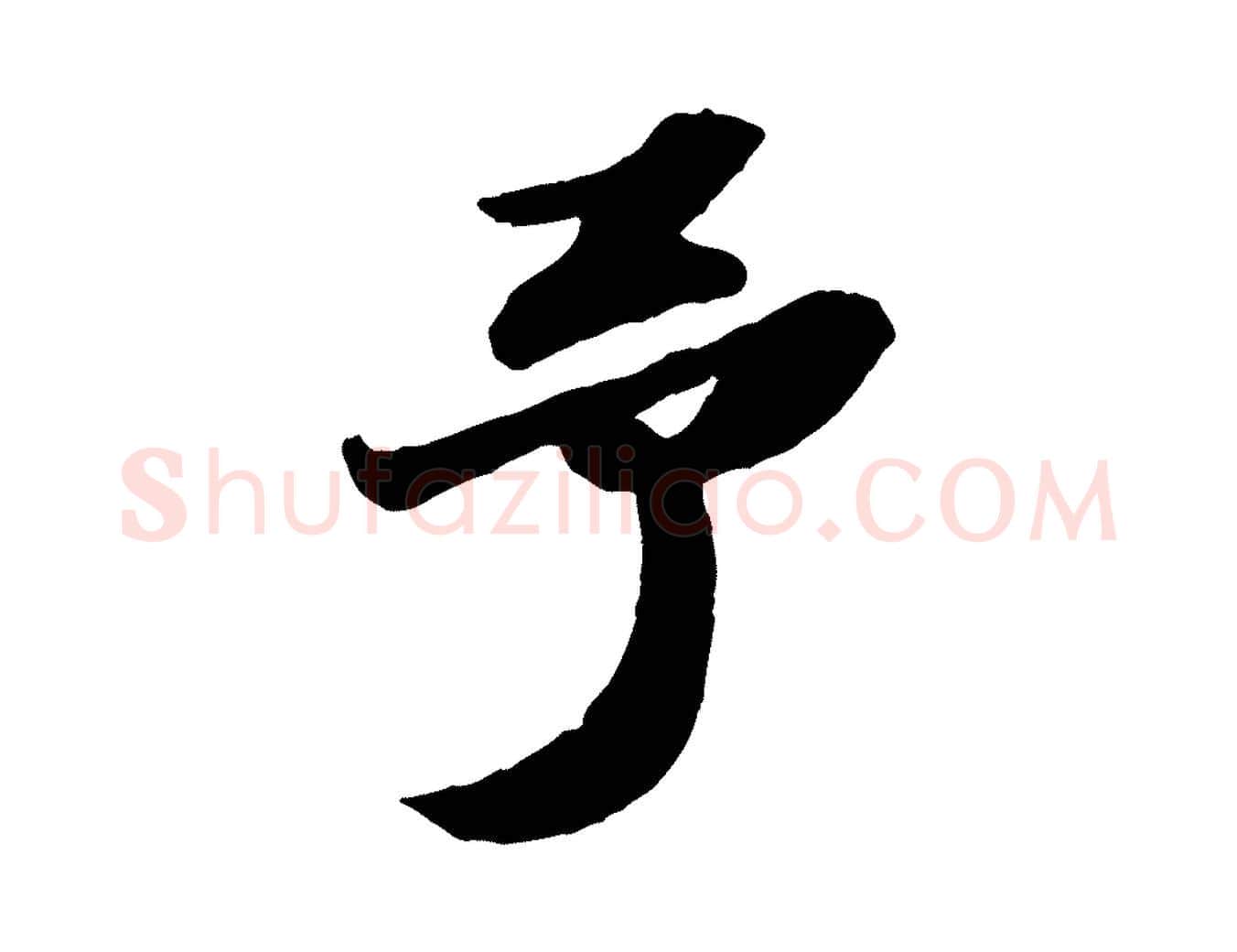 予毛笔行书写法,摘自宋代苏轼中山松醪赋