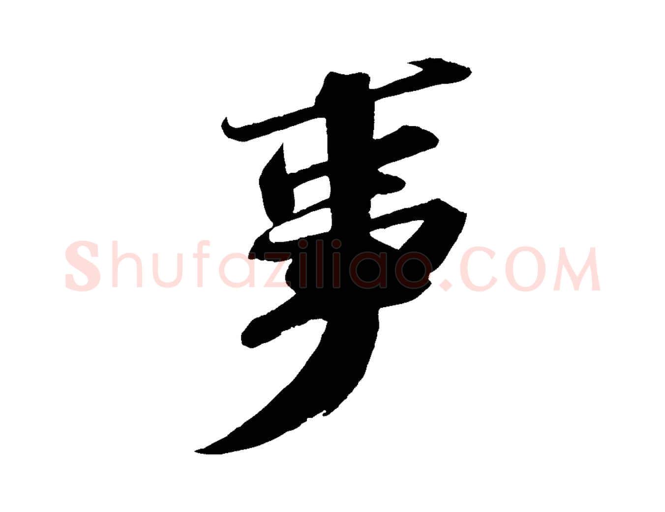 事毛笔行书写法,摘自宋代苏轼中山松醪赋