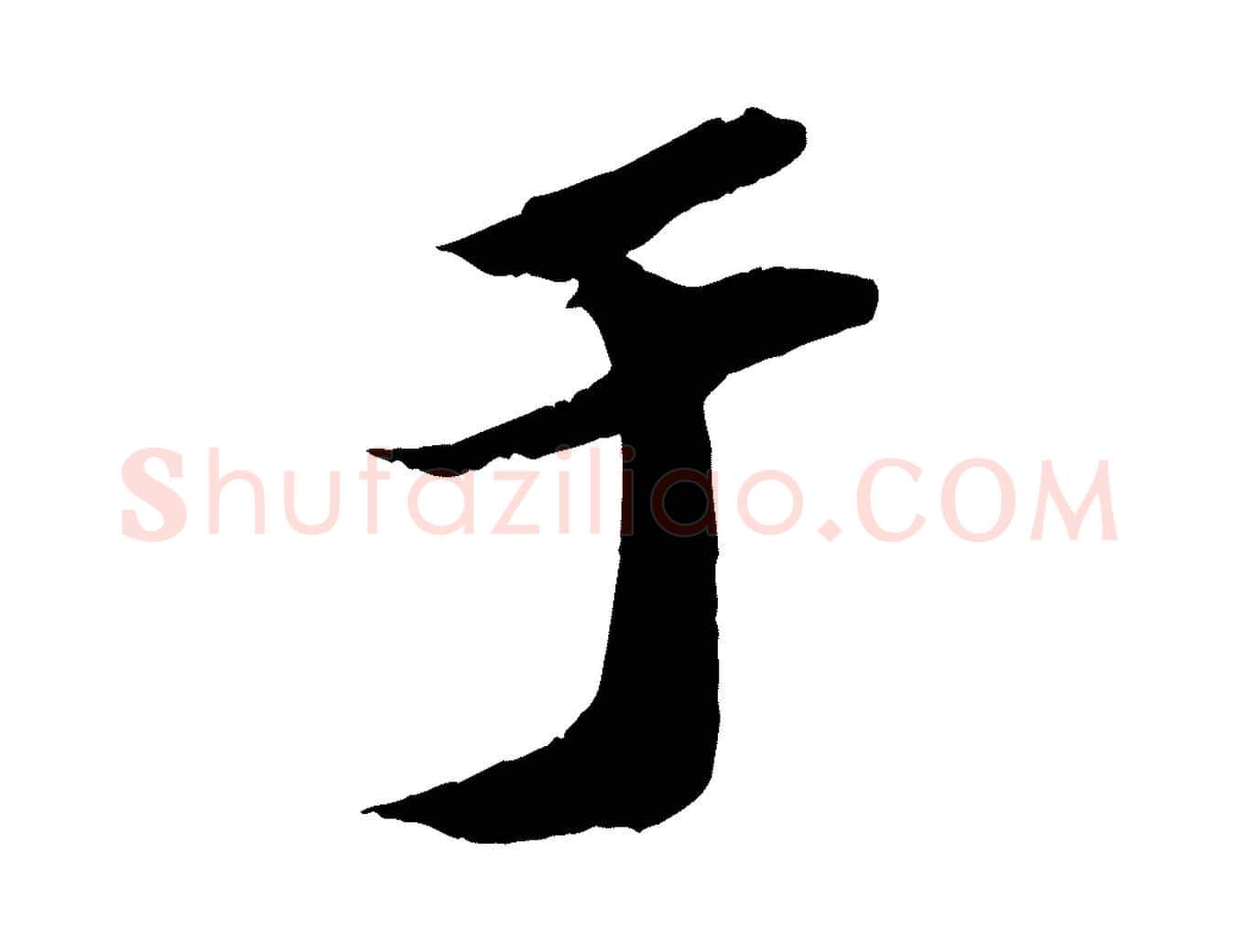 于毛笔行书写法,摘自宋代苏轼中山松醪赋