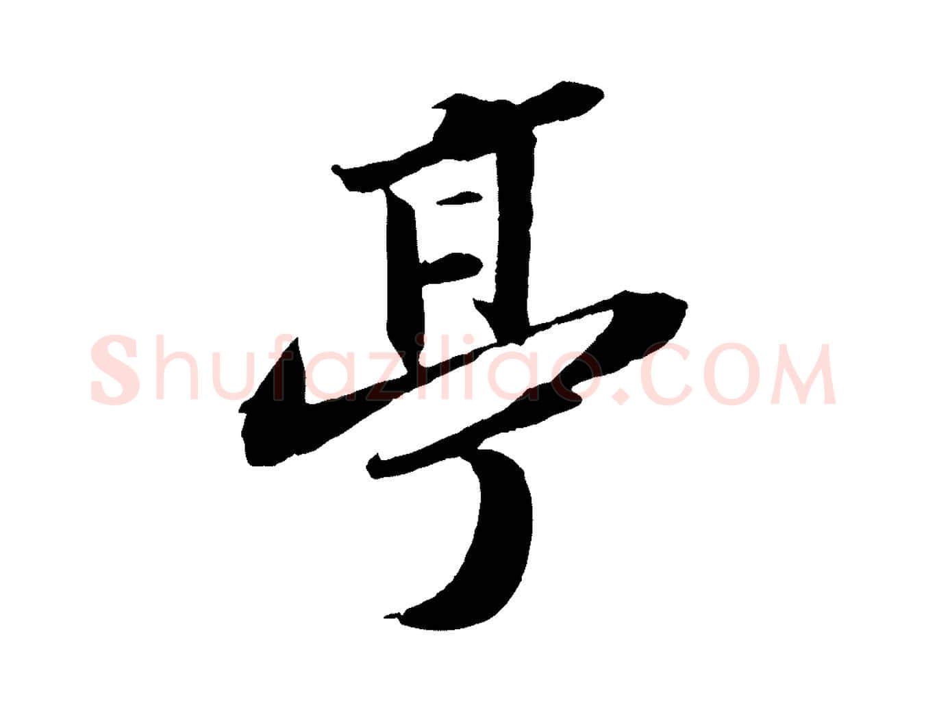 亭毛笔行书写法,摘自宋代苏轼中山松醪赋