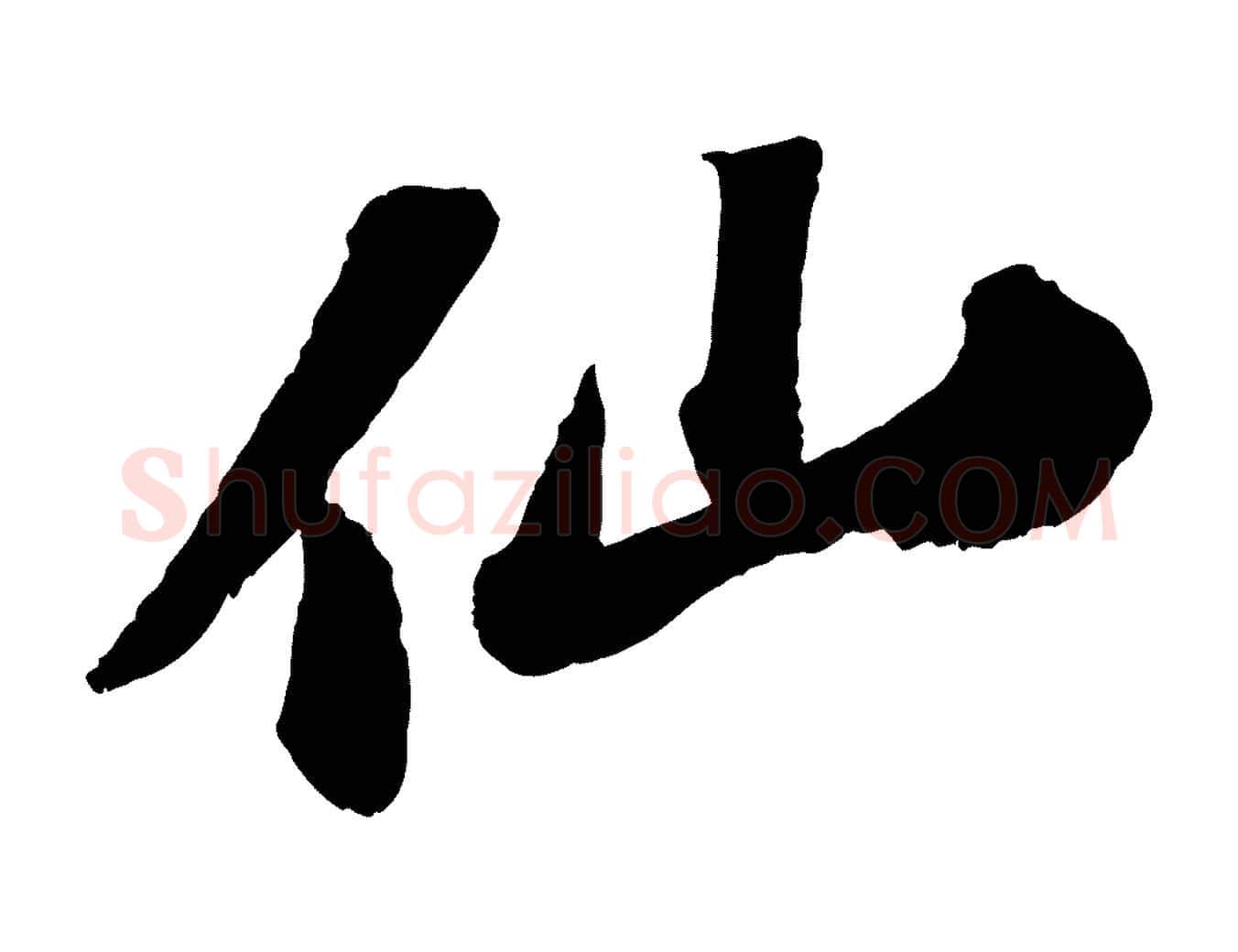 仙毛笔行书写法,摘自宋代苏轼中山松醪赋
