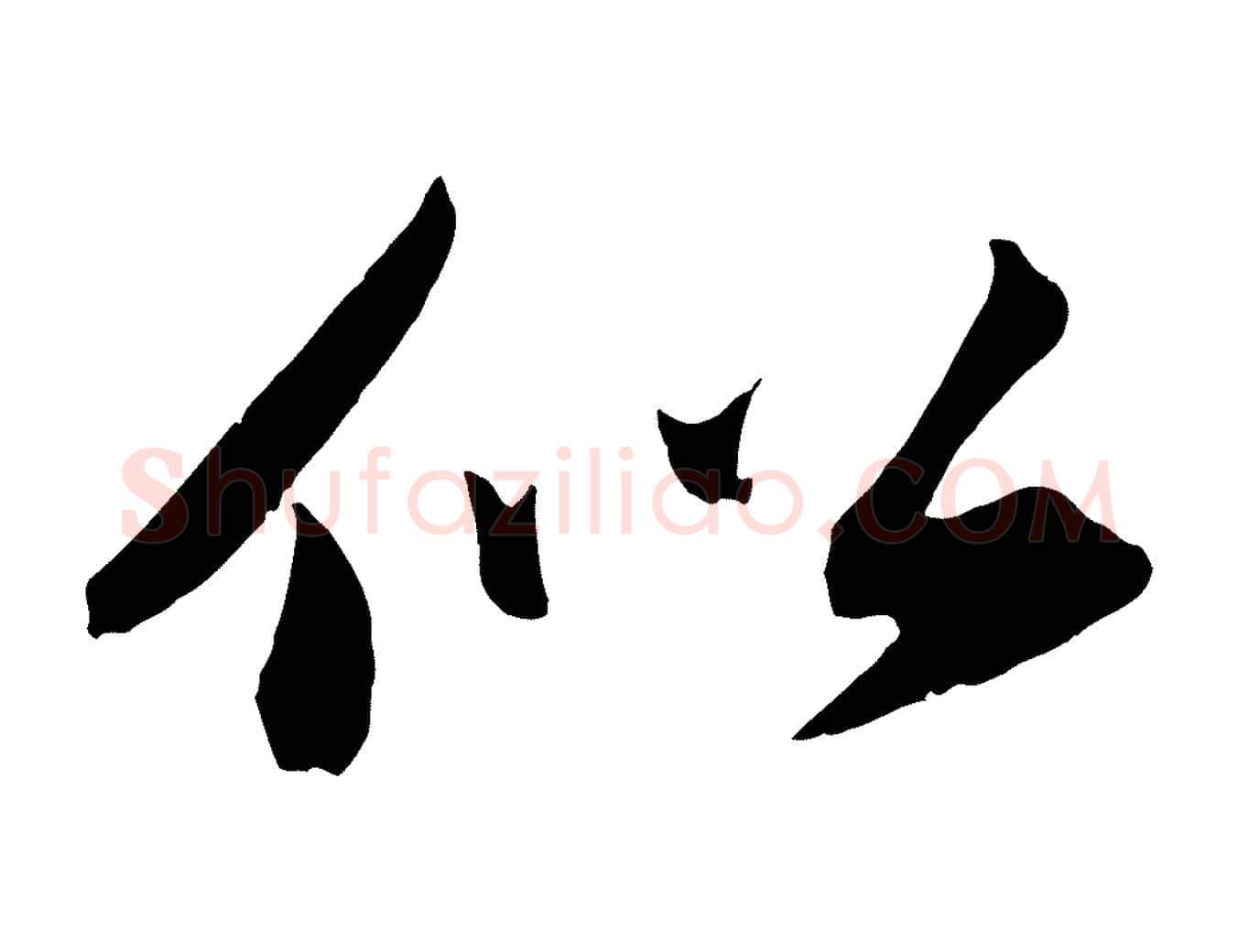 似毛笔行书写法,摘自宋代苏轼中山松醪赋
