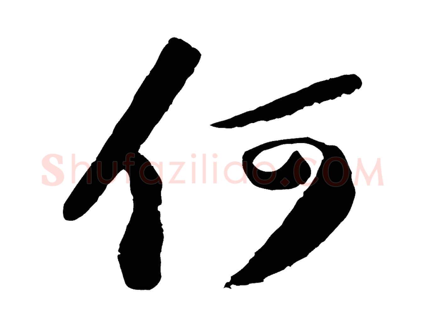 何毛笔行书写法,摘自宋代苏轼中山松醪赋