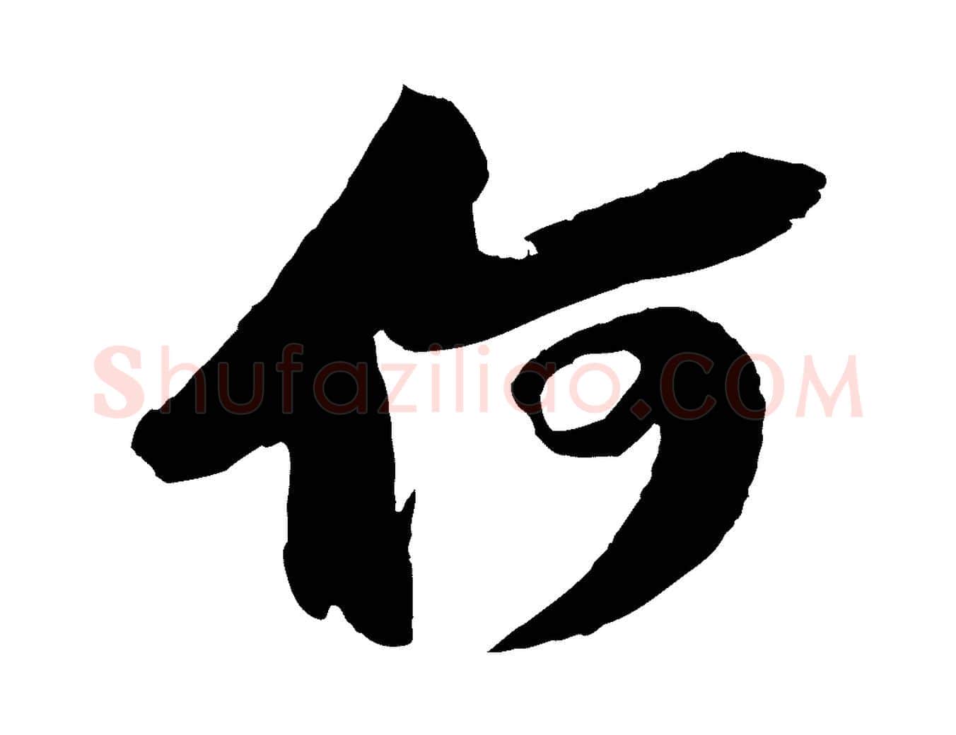 何毛笔行书写法,摘自宋代苏轼中山松醪赋