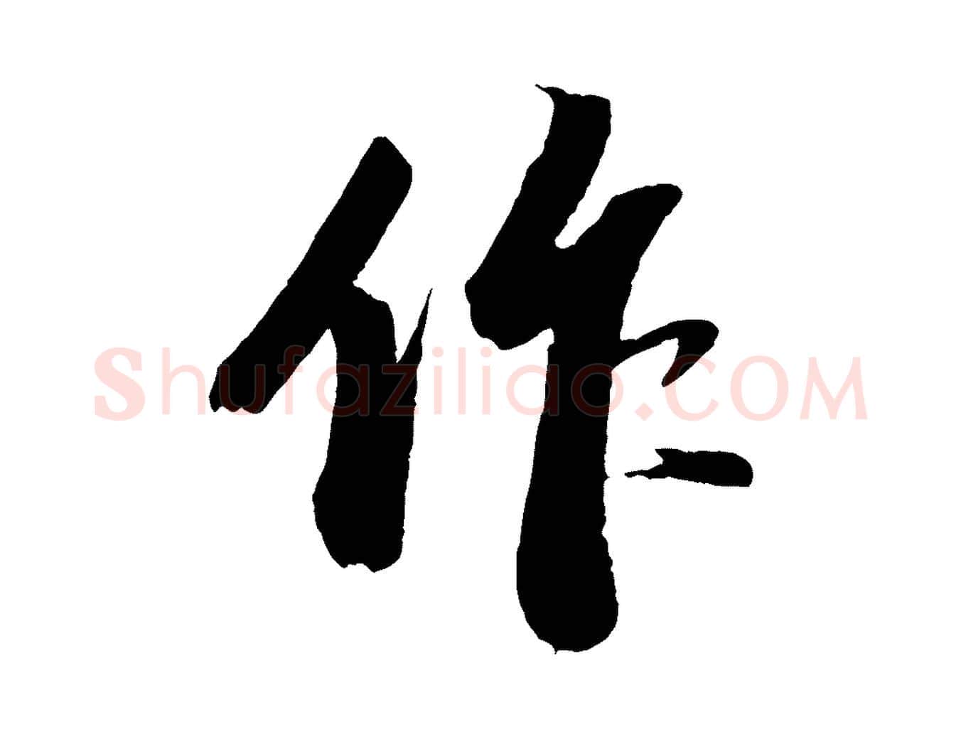 作毛笔行书写法,摘自宋代苏轼中山松醪赋