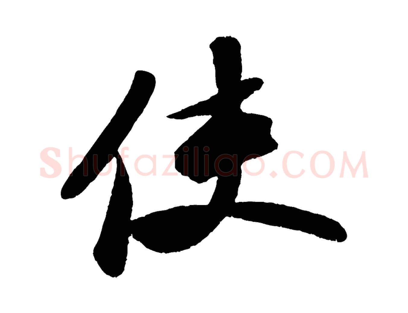 使毛笔行书写法,摘自宋代苏轼中山松醪赋
