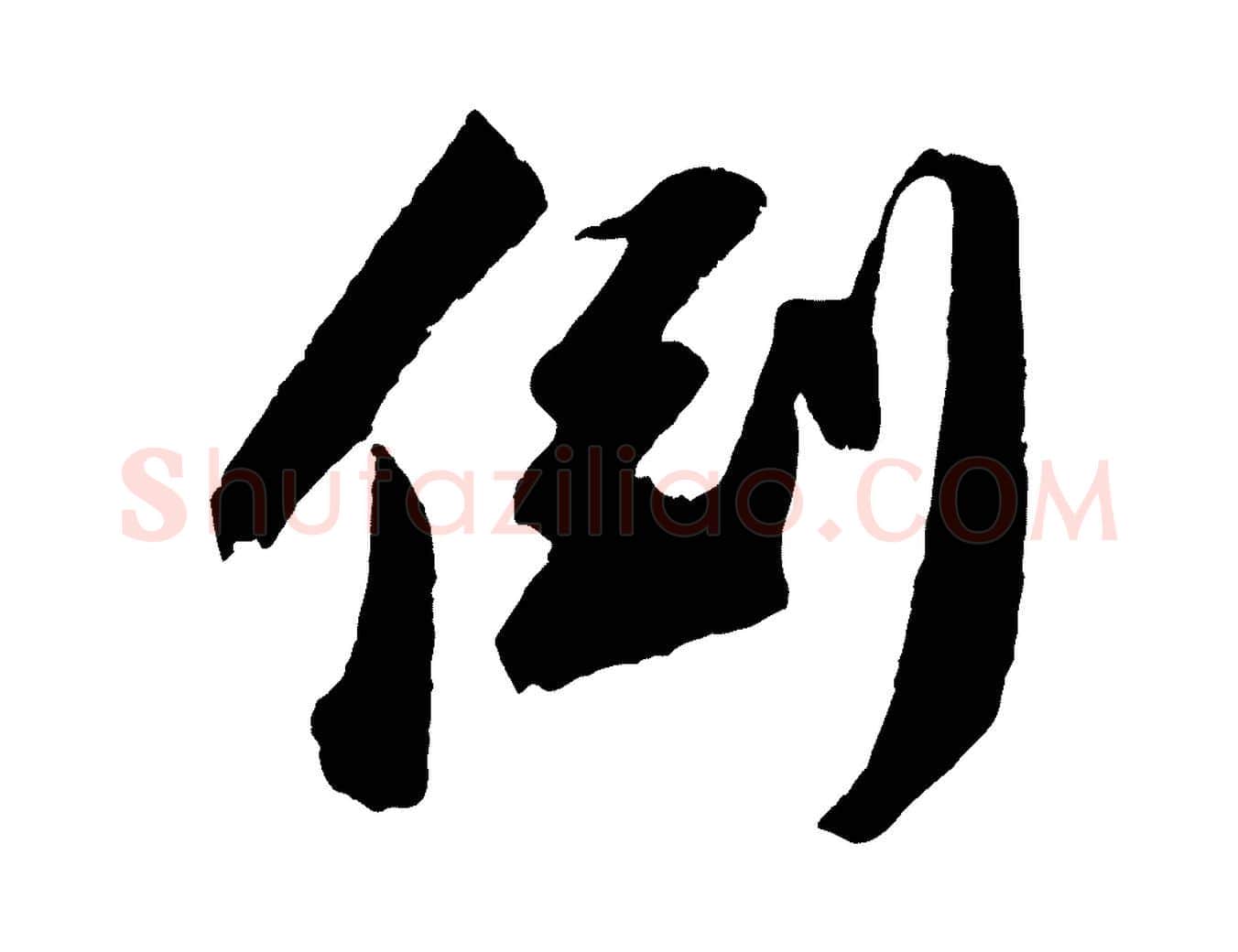 倒毛笔行书写法,摘自宋代苏轼中山松醪赋