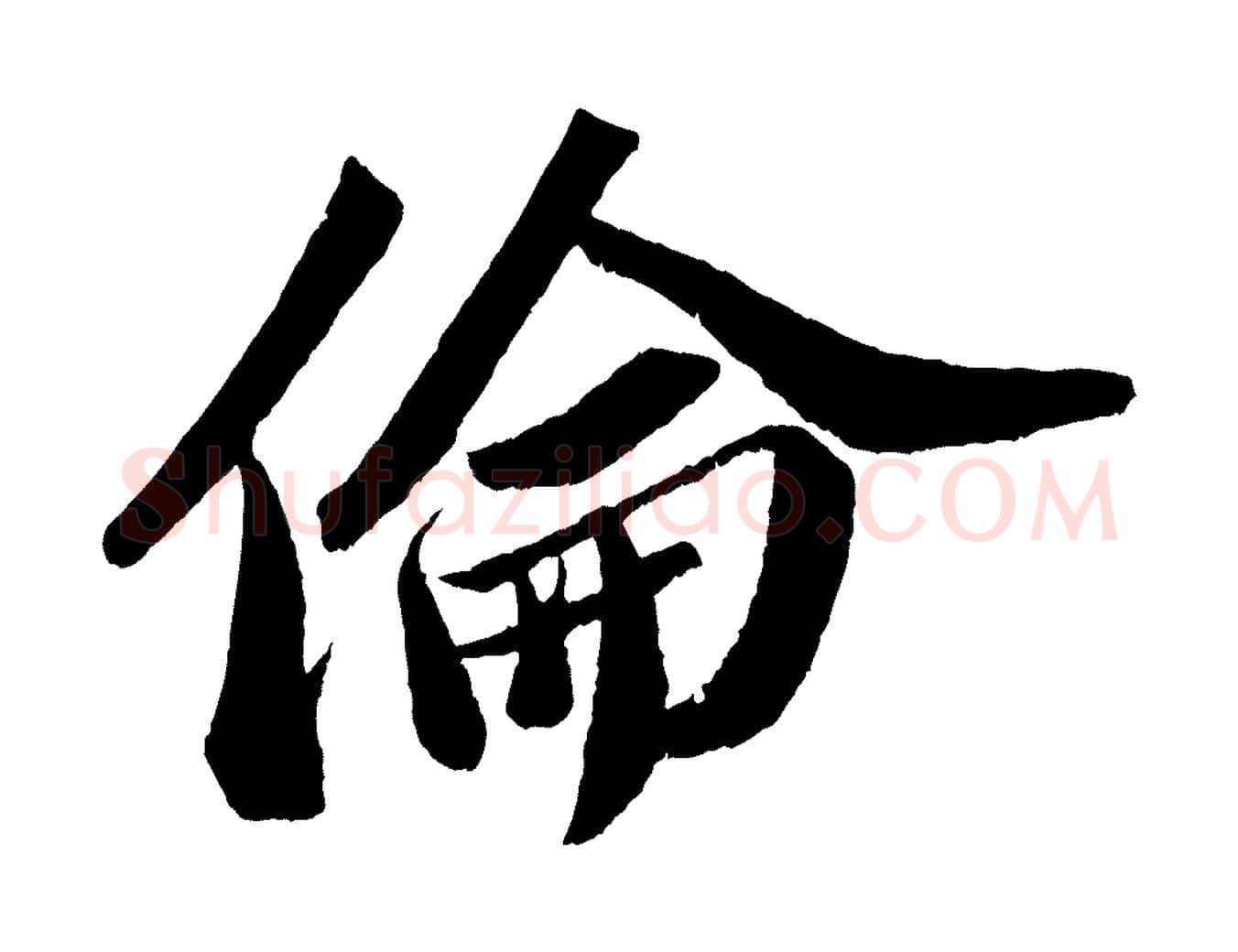 倫毛笔行书写法,摘自宋代苏轼中山松醪赋
