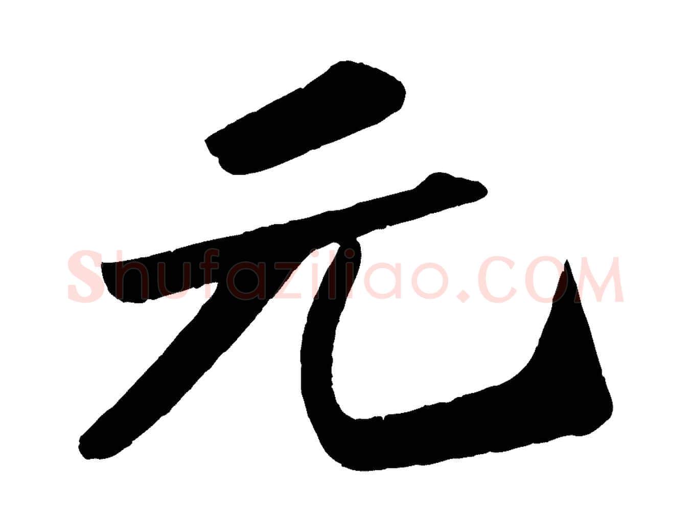 元毛笔行书写法,摘自宋代苏轼中山松醪赋