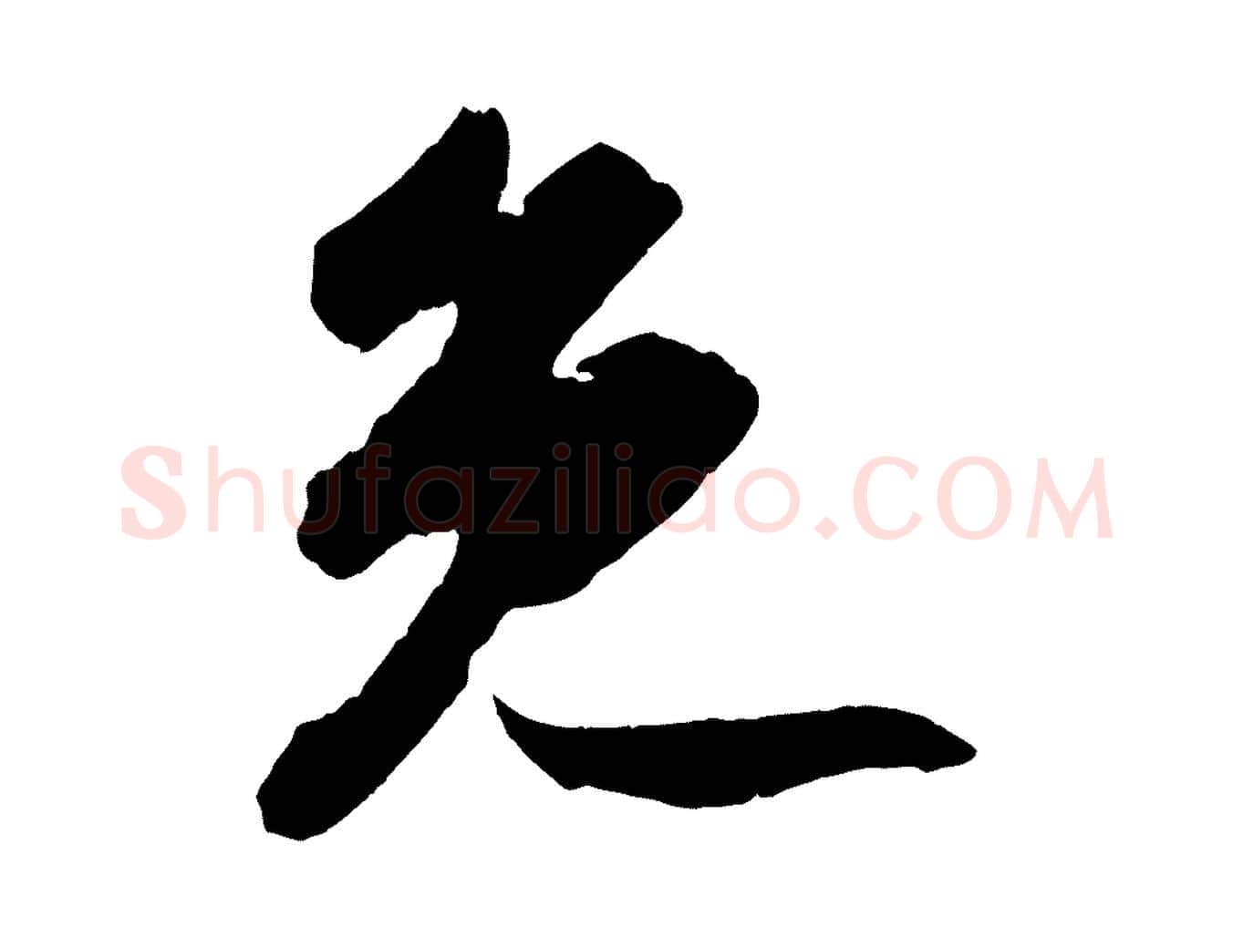 免毛笔行书写法,摘自宋代苏轼中山松醪赋