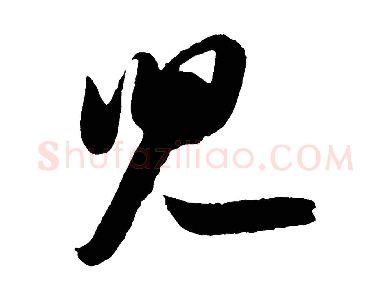 兒毛笔行书写法,摘自宋代苏轼中山松醪赋