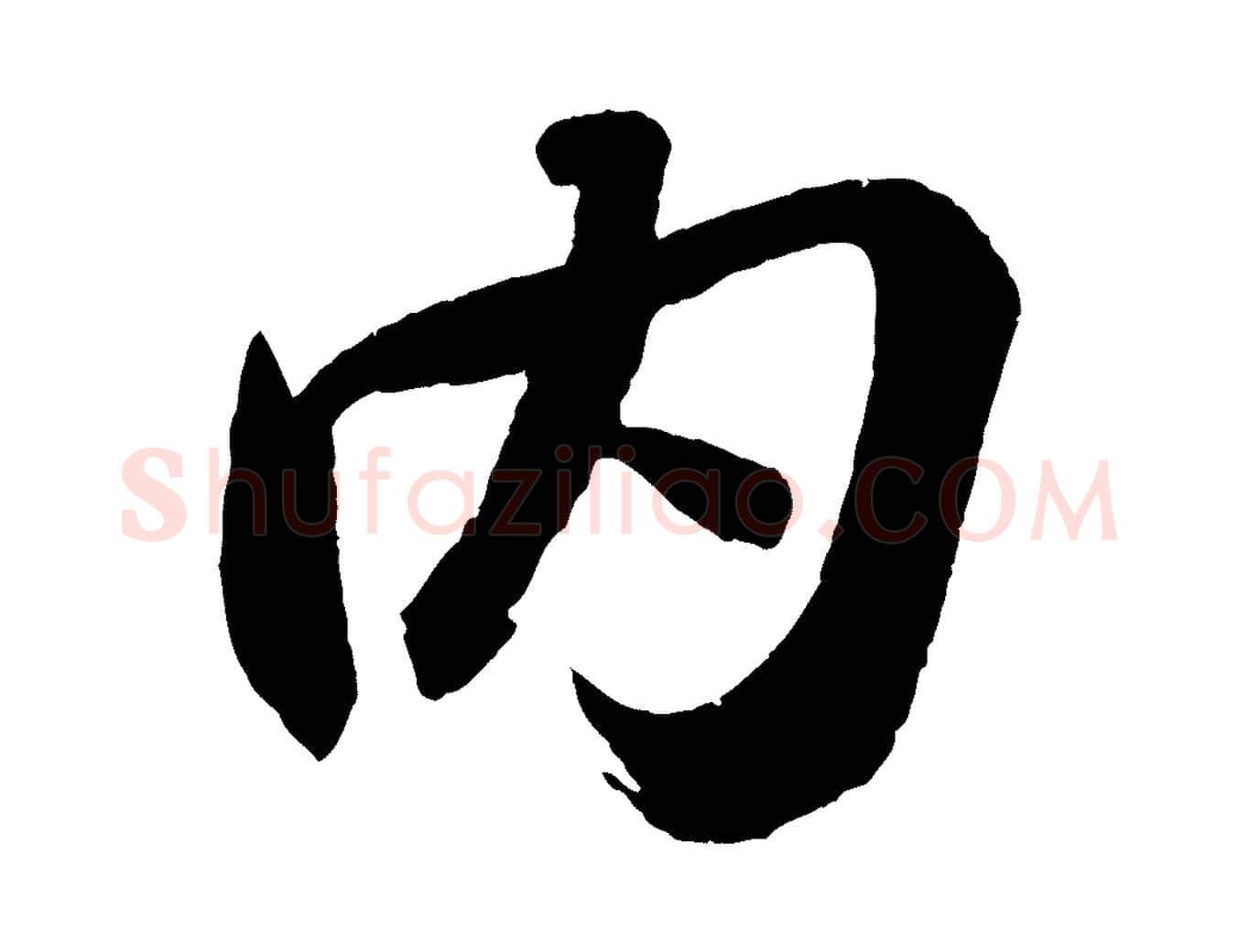 內毛笔行书写法,摘自宋代苏轼中山松醪赋
