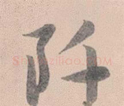 阡字赵孟頫毛笔行书写法,摘自灵隐大川济禅师塔铭