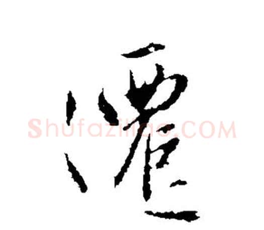 迁字赵孟頫毛笔行书写法,摘自赵孟頫毛笔行书作品