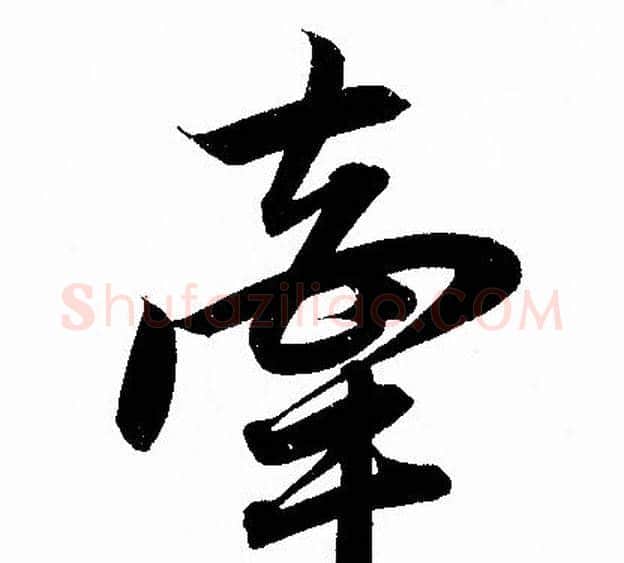 牵字赵孟頫毛笔行书写法,摘自赵孟頫毛笔行书作品