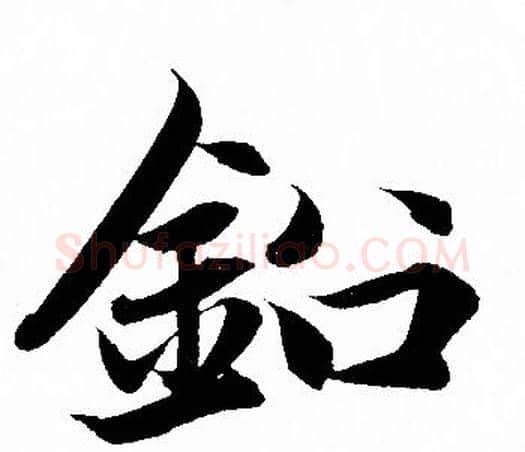 鉛字赵孟頫毛笔行书写法,摘自赵孟頫毛笔行书作品
