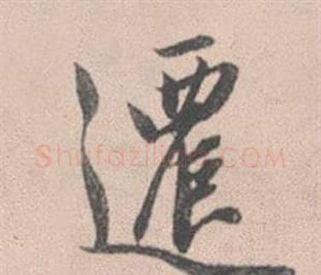 遷字赵孟頫毛笔行书写法,摘自灵隐大川济禅师塔铭