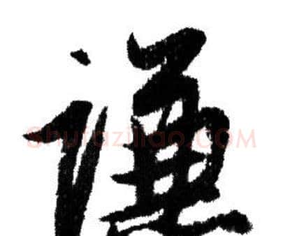 謙字赵孟頫毛笔行书写法,摘自赵孟頫毛笔行书作品