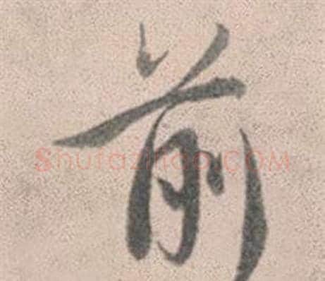 前字赵孟頫毛笔行书写法,摘自灵隐大川济禅师塔铭