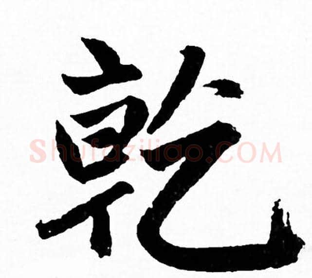乾字赵孟頫毛笔行书写法,摘自赵孟頫毛笔行书作品