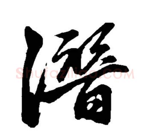 潜字赵孟頫毛笔行书写法,摘自赵孟頫毛笔行书作品