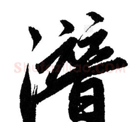潛字赵孟頫毛笔行书写法,摘自赵孟頫毛笔行书作品